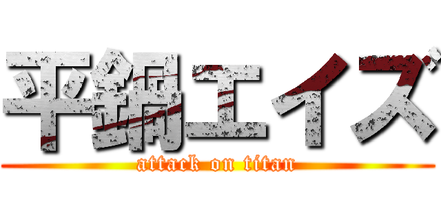 平鍋エイズ (attack on titan)
