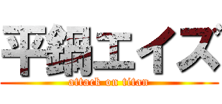 平鍋エイズ (attack on titan)