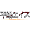 平鍋エイズ (attack on titan)