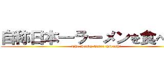 自称日本一ラーメンを食べた男 (The Heavy Eater Hiroshi)