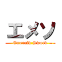エメソ (Emerald Sword)