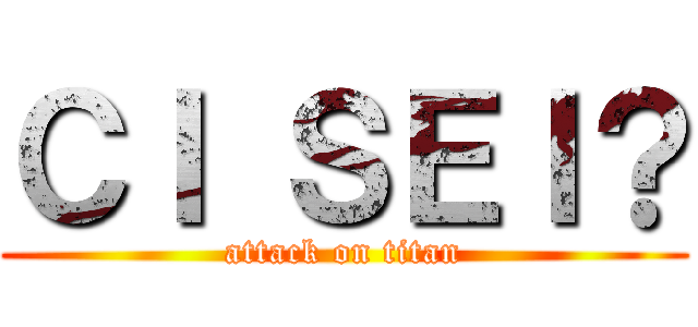 ＣＩ ＳＥＩ？ (attack on titan)