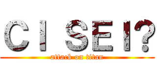 ＣＩ ＳＥＩ？ (attack on titan)
