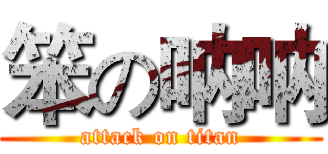 笨の呐呐 (attack on titan)