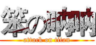 笨の呐呐 (attack on titan)