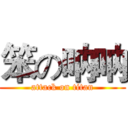 笨の呐呐 (attack on titan)