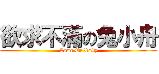 欲求不滿の兔小舟 (Come On Baby)