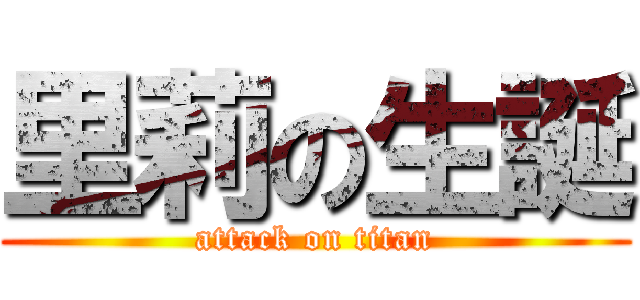 里莉の生誕 (attack on titan)