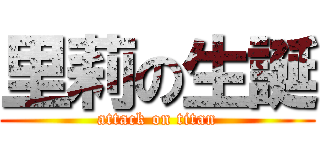 里莉の生誕 (attack on titan)