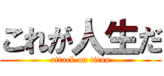 これが人生だ (attack on titan)