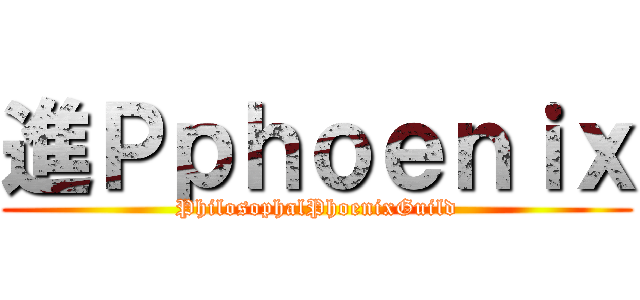 進Ｐｐｈｏｅｎｉｘ (PhilosophalPhoenixGuild)