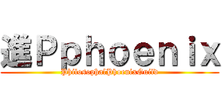 進Ｐｐｈｏｅｎｉｘ (PhilosophalPhoenixGuild)