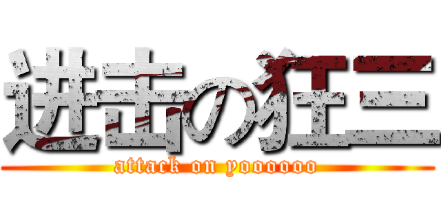 进击の狂三 (attack on yoooooo)