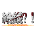 給錢啊！ (give me money!)