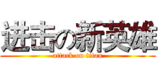 进击の新英雄 (attack on titan)
