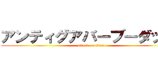 アンティグアバーブーダッ！！ (attack on titan)