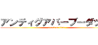 アンティグアバーブーダッ！！ (attack on titan)