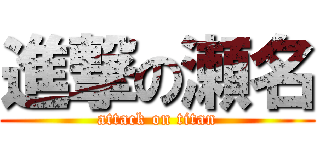 進撃の瀬名 (attack on titan)