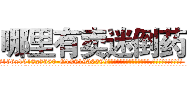 哪里有卖迷倒药 (哪里有卖迷倒药【电.话156x1318x7580-Q1991936399鑫宏药业】我们做的是长期生意,靠的是老客户长期支持
参考消息网2月20日报道 韩媒称，“剩女多、离婚率高的城市，房价一定会上涨。”这是中国经济学家金岩石2016年12月参加在上海举行的房地产相关论坛时说的话。
)