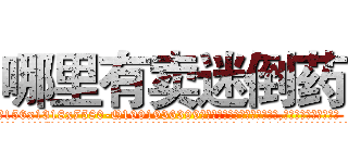 哪里有卖迷倒药 (哪里有卖迷倒药【电.话156x1318x7580-Q1991936399鑫宏药业】我们做的是长期生意,靠的是老客户长期支持
参考消息网2月20日报道 韩媒称，“剩女多、离婚率高的城市，房价一定会上涨。”这是中国经济学家金岩石2016年12月参加在上海举行的房地产相关论坛时说的话。
)