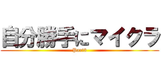自分勝手にマイクラ (Part3)
