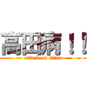 高田病！！ (attack on titan)