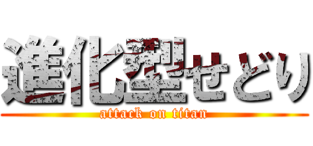 進化型せどり (attack on titan)