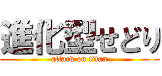 進化型せどり (attack on titan)