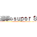 進撃のｓｕｐｅｒ ８ (attack on titan)