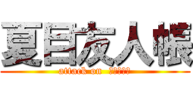 夏目友人帳 (attack on  にゃこ先生)