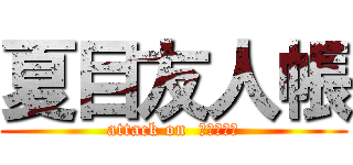 夏目友人帳 (attack on  にゃこ先生)