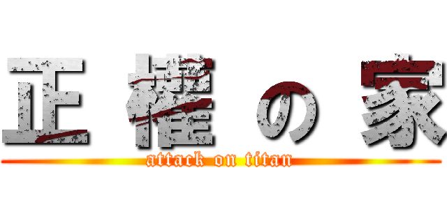 正 權 の 家 (attack on titan)