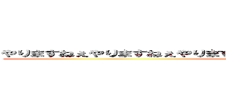 やりますねぇやりますねぇやりますねぇやりますねぇやりますねぇやりますねぇ ()