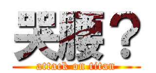 哭腰？ (attack on titan)