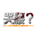 哭腰？ (attack on titan)