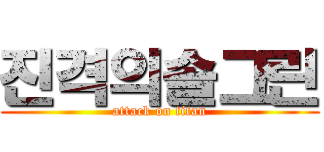 진격의솔그린 (attack on titan)