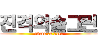 진격의솔그린 (attack on titan)