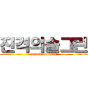 진격의솔그린 (attack on titan)