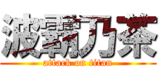波霸乃茶 (attack on titan)