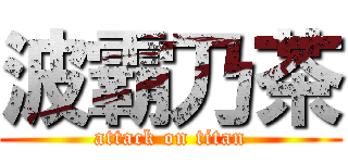 波霸乃茶 (attack on titan)