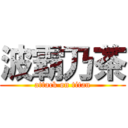 波霸乃茶 (attack on titan)