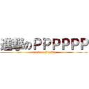 進撃のＰＰＰＰＰＰ (attack on BigBig)