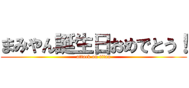 まみやん誕生日おめでとう！ (attack on titan)