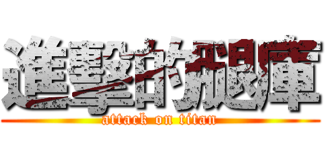 進擊的腿庫 (attack on titan)