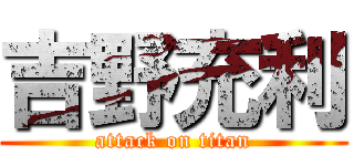 吉野充利 (attack on titan)