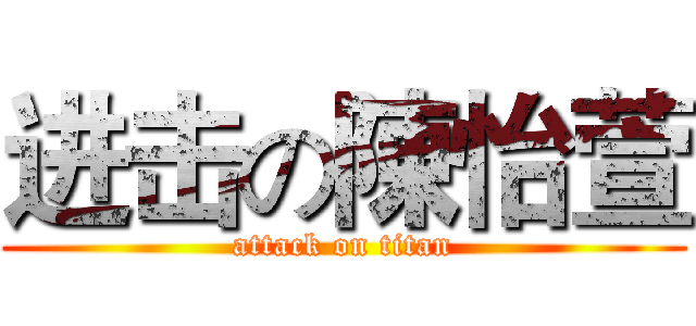 进击の陳怡萱 (attack on titan)