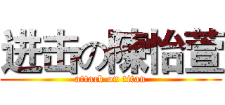 进击の陳怡萱 (attack on titan)
