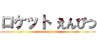 ロケット えんぴつ (rocket pencil)