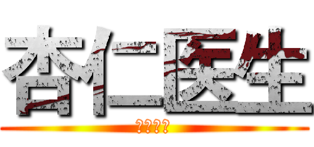 杏仁医生 (杏仁医生)