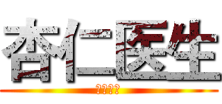 杏仁医生 (杏仁医生)